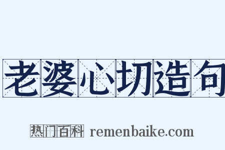 老婆心切造句是什么意思的图片